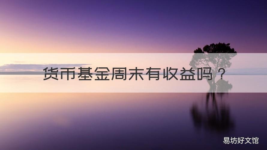 货币基金周末有收益吗 周五买货币基金周末有收益吗