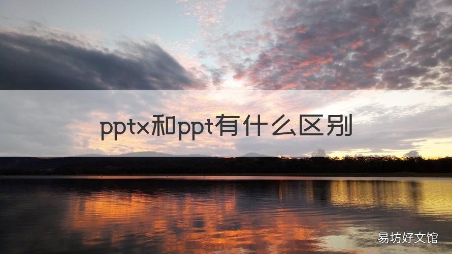 pptx和ppt有什么区别