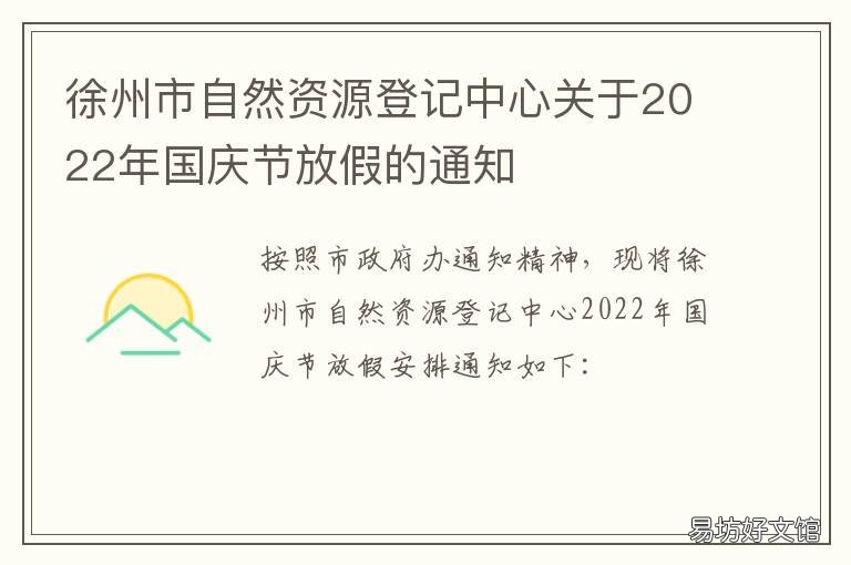 徐州市自然资源登记中心关于2022年国庆节放假的通知 徐州自然规划和国土资源局