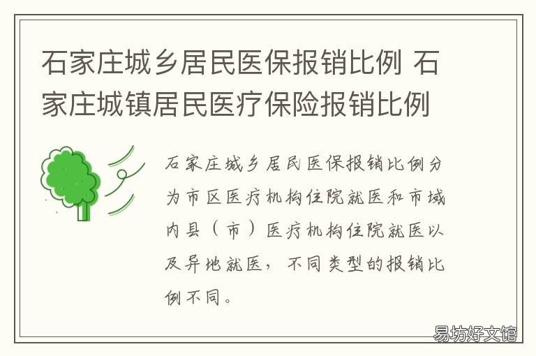 石家庄城乡居民医保报销比例 石家庄城乡居民医保报销流程