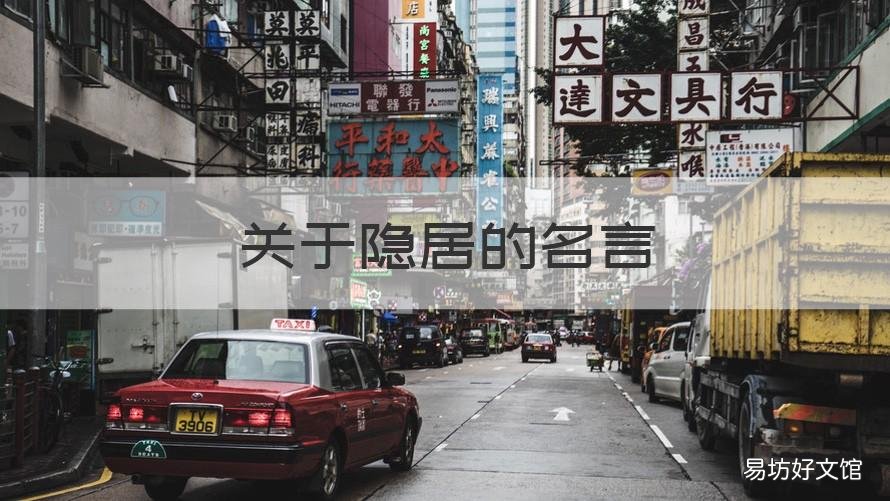 关于隐居的名言 隐居的句子