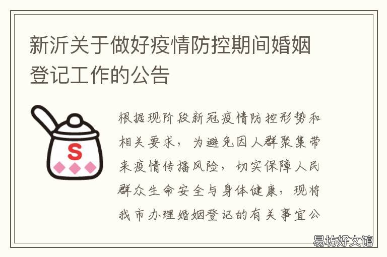 新沂关于做好疫情防控期间婚姻登记工作的公告 新沂市疫情防控