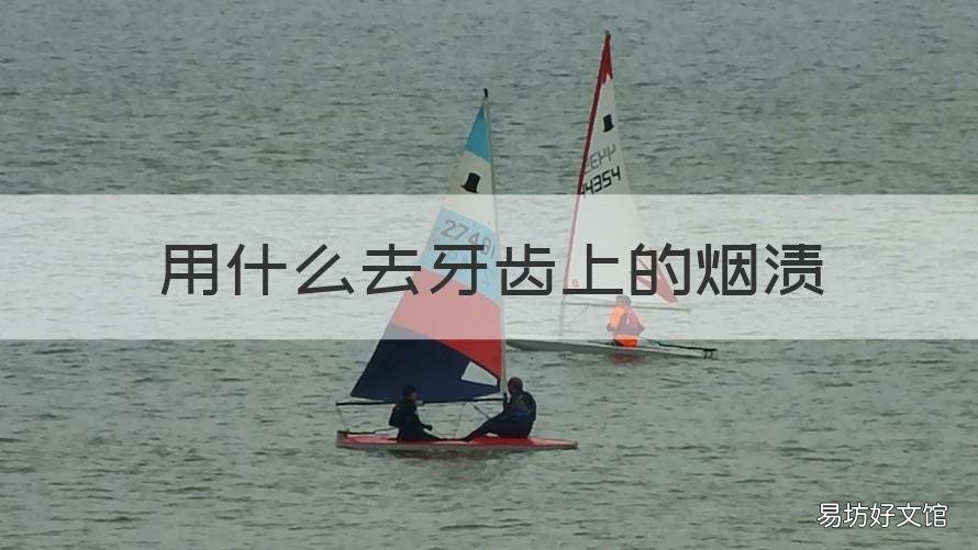 用什么去牙齿上的烟渍 怎么去牙齿上的烟渍