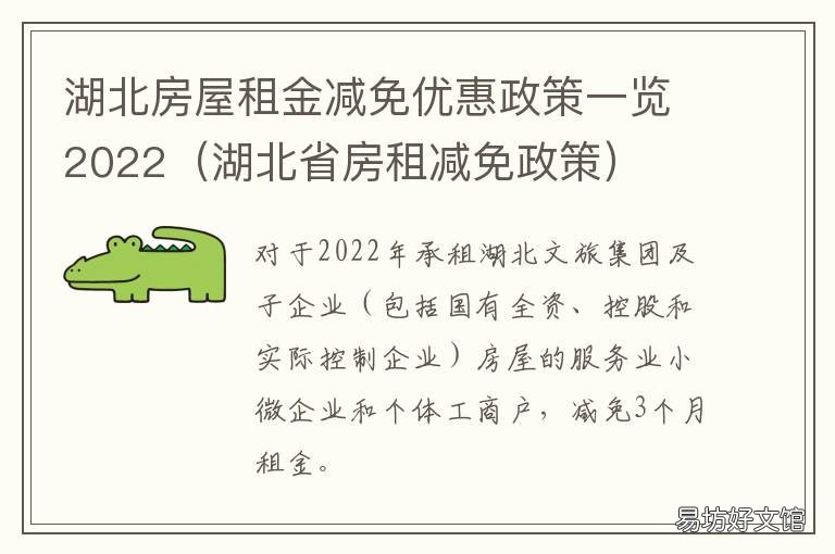 湖北房屋租金减免优惠政策一览2022 湖北租房补贴政策
