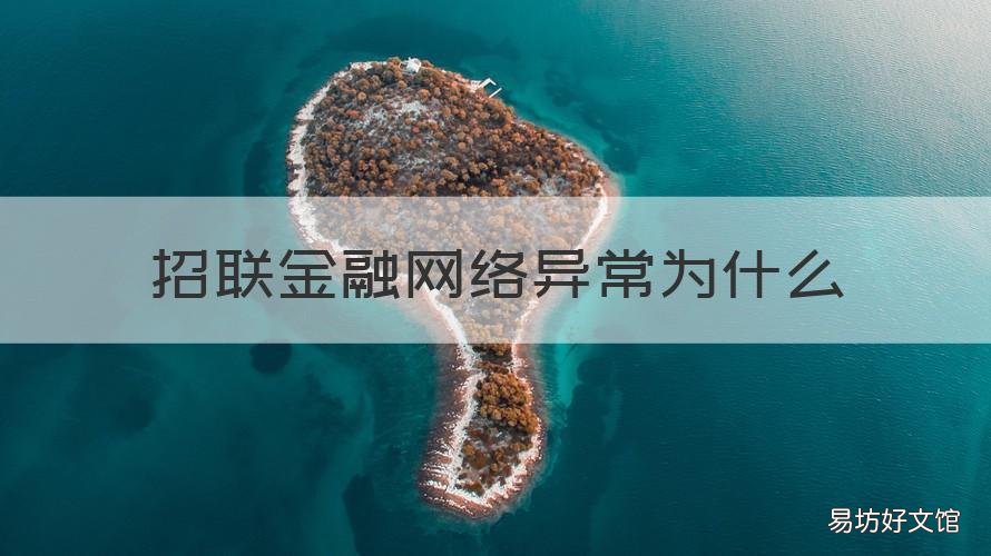 招联金融网络异常为什么 招联金融网络异常为什么不能用