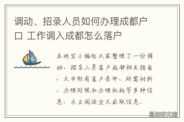 调动、招录人员如何办理成都户口 招调员工通知