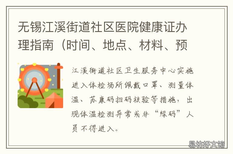 无锡江溪街道社区医院健康证办理指南 无锡市江溪街道社区医院