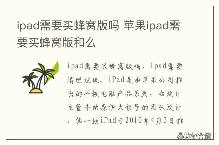 ipad需要买蜂窝版吗 ipad是否需要买蜂窝版