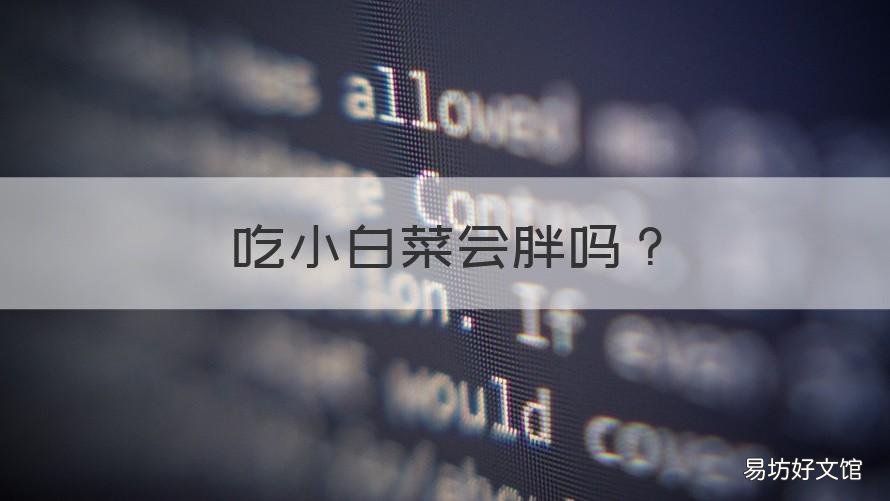 吃小白菜会胖吗 吃小白菜会胖吗女生