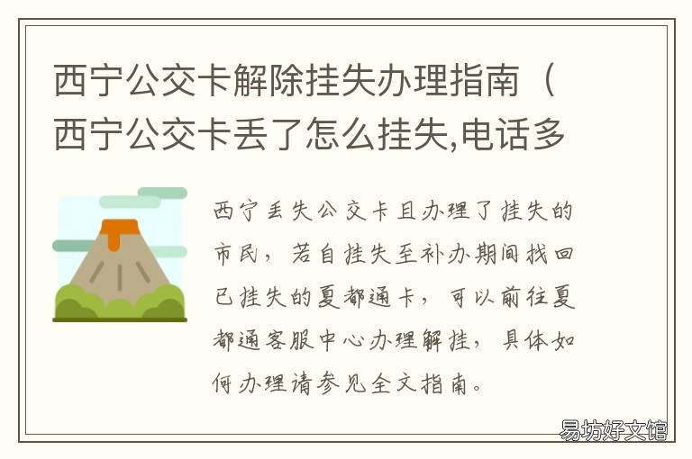 西宁公交卡解除挂失办理指南 西宁公交卡丢失怎么办理