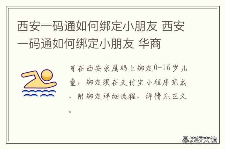 西安一码通如何绑定小朋友 西安一码通怎么改绑微信号