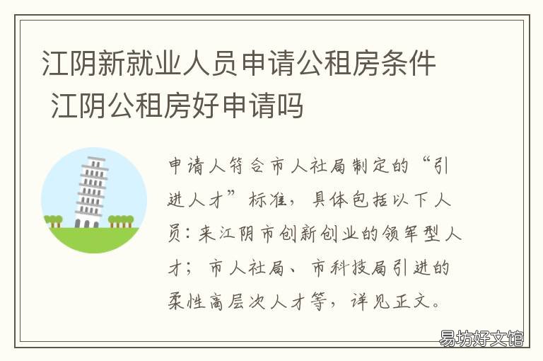 江阴新就业人员申请公租房条件 江阴公租房好申请吗