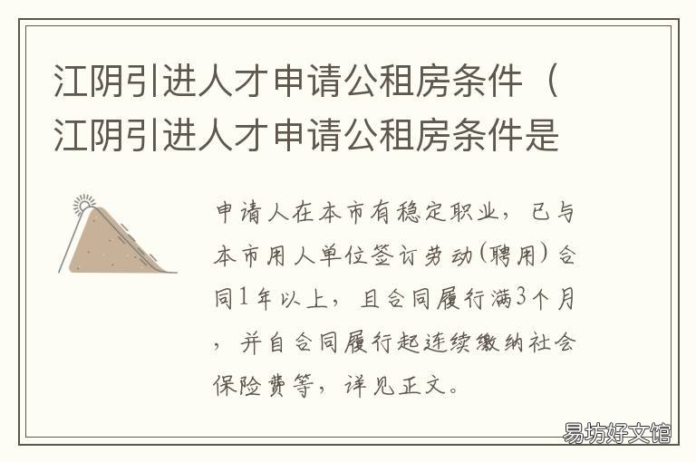 江阴引进人才申请公租房条件 江阴市人才引进