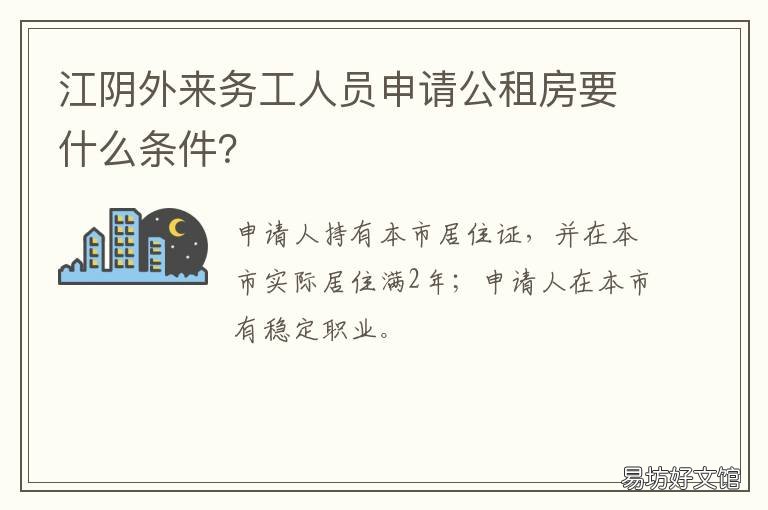 江阴外来务工人员申请公租房要什么条件？ 外来务工人员公租房申请条件