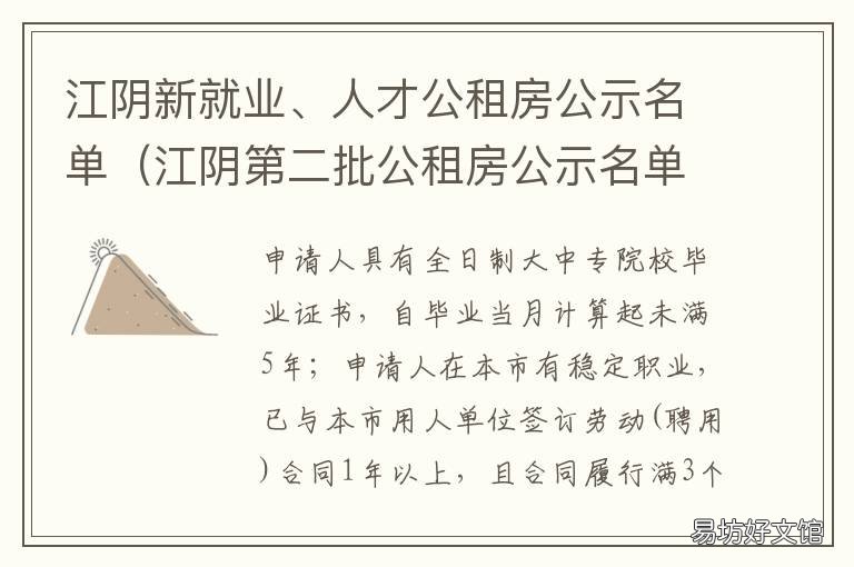 江阴新就业、人才公租房公示名单 江阴人才网最新招聘信息