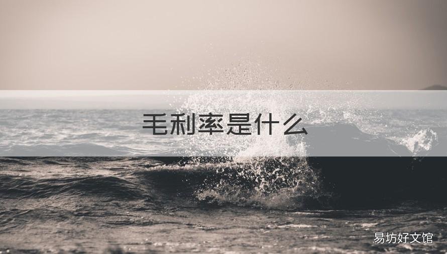 毛利率是什么 毛利率是什么意思计算公式
