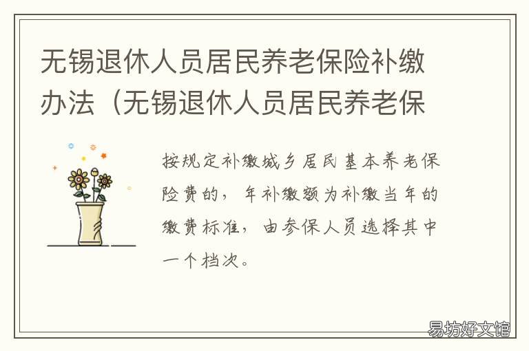无锡退休人员居民养老保险补缴办法 无锡个人社保补缴