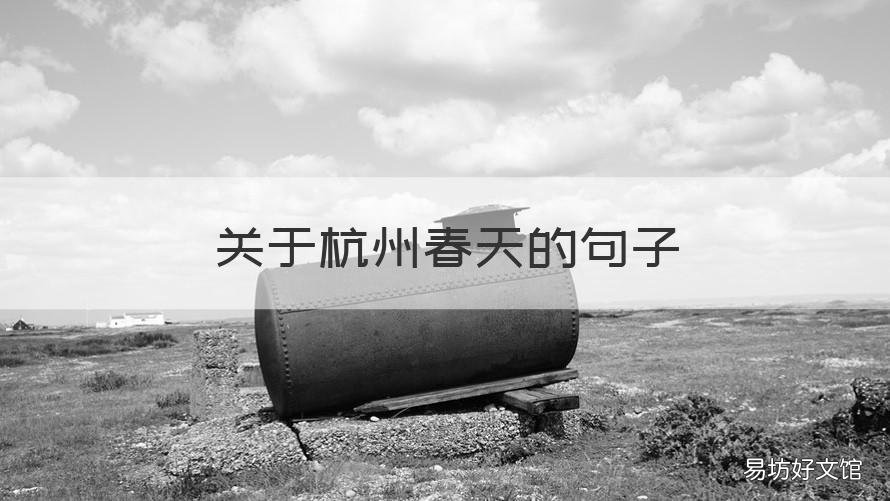 关于杭州春天的句子 形容杭州春天的句子唯美