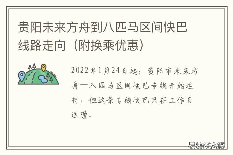 贵阳未来方舟到八匹马区间快巴线路走向 贵阳未来方舟在哪