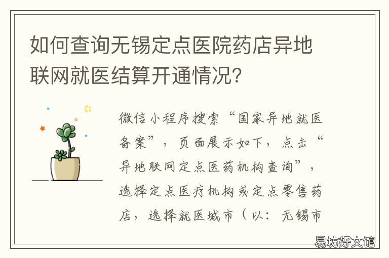 如何查询无锡定点医院药店异地联网就医结算开通情况? 无锡更改定点医院
