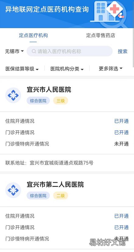 如何查询无锡定点医院药店异地联网就医结算开通情况? 无锡更改定点医院