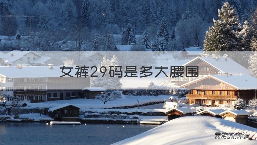 女裤29码是多大腰围 女士裤子29码是多大腰围