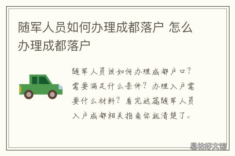随军人员如何办理成都落户 部队随军怎么办理