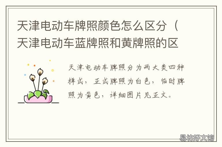 天津电动车牌照颜色怎么区分 天津电动自行车牌照颜色