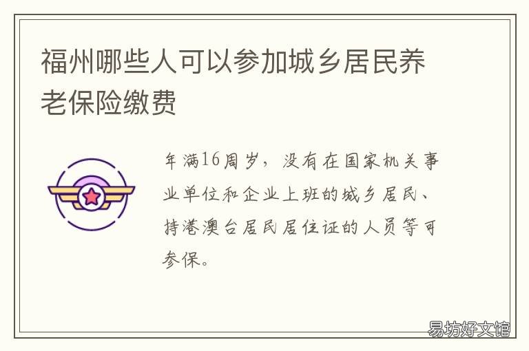 福州哪些人可以参加城乡居民养老保险缴费 福州可以进城吗
