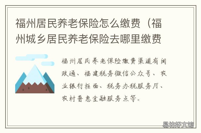 福州居民养老保险怎么缴费 福建居民养老保险怎么交费