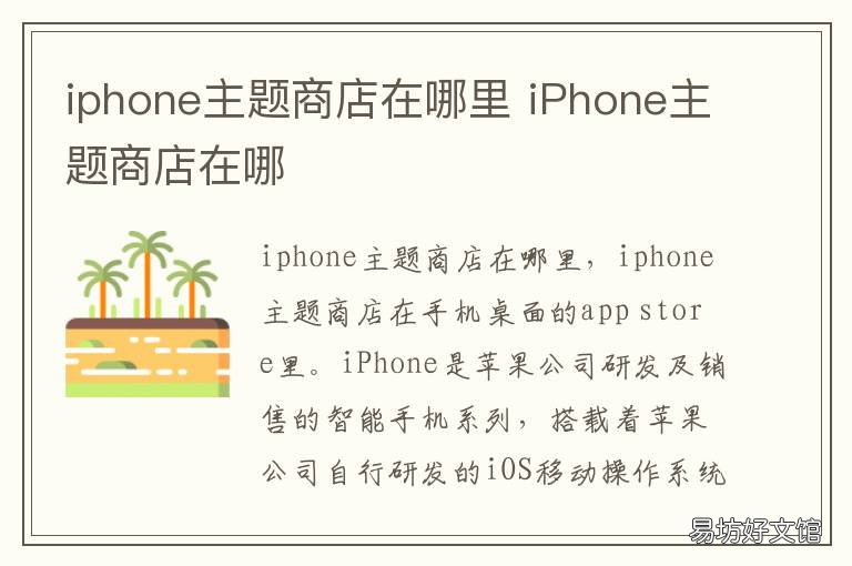 iphone主题商店在哪里 苹果手机上的主题商店在哪