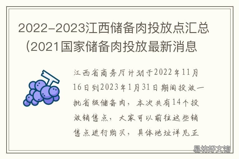 2022-2023江西储备肉投放点汇总 南昌储备肉投放点