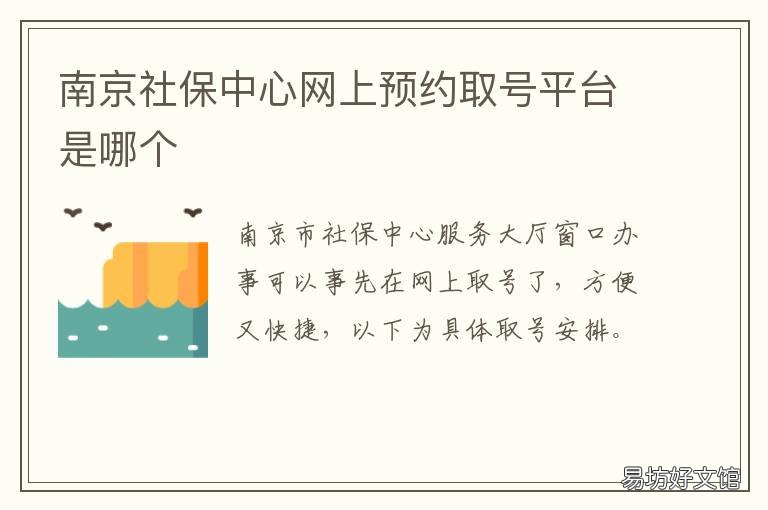 南京社保中心网上预约取号平台是哪个 南京社保中心网上预约时间