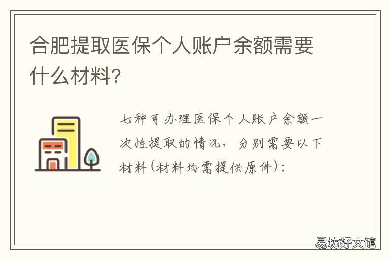 合肥提取医保个人账户余额需要什么材料? 合肥提取医保个人账户余额需要多久