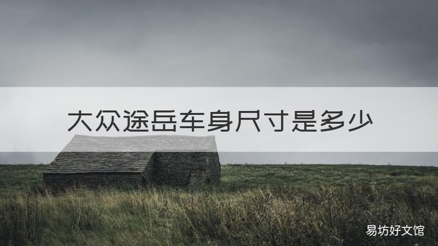 大众途岳车身尺寸是多少 一汽大众途岳车型尺寸