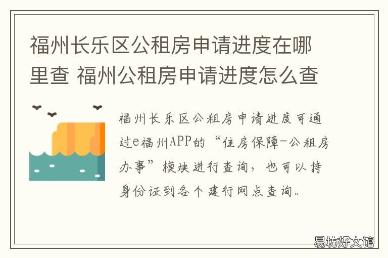 福州长乐区公租房申请进度在哪里查 福州公租房申请要求