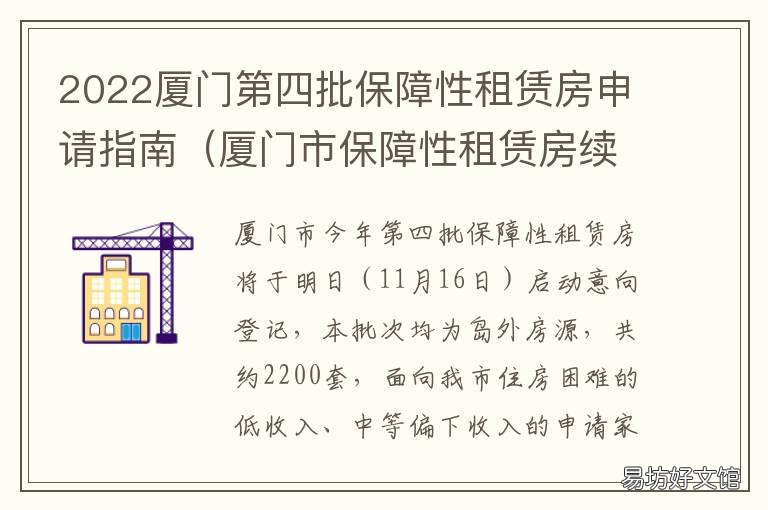 2022厦门第四批保障性租赁房申请指南 厦门市保障性租赁房续租条件