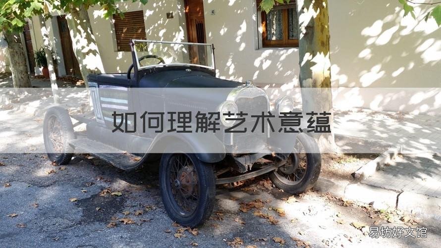 如何理解艺术意蕴 如何理解艺术的意蕴