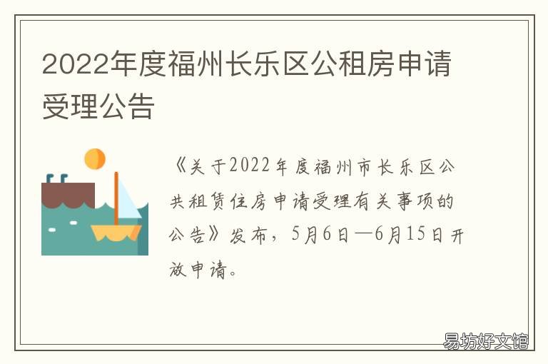 2022年度福州长乐区公租房申请受理公告 福州长乐未来发展