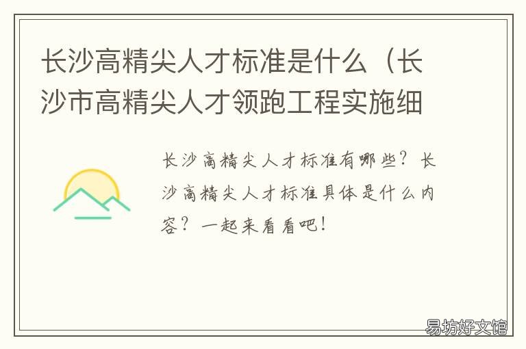长沙高精尖人才标准是什么 长沙市高精尖人才领跑工程实施细则