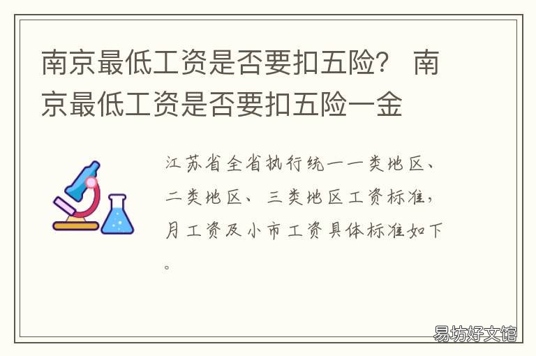 南京最低工资是否要扣五险? 南京市最低工资标准包括五险一金吗
