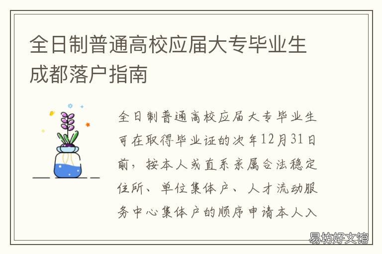 全日制普通高校应届大专毕业生成都落户指南 高校应届毕业生是全日制吗