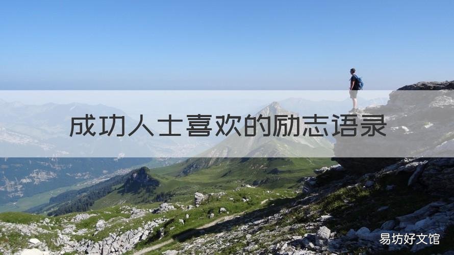 成功人士喜欢的励志语录 成功人士励志的经典语录