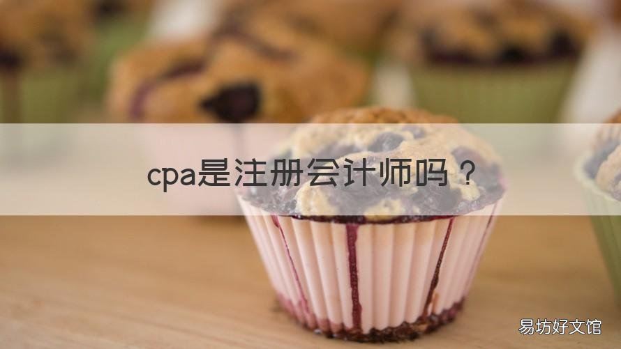 cpa是注册会计师吗 CPA就是注册会计师吗