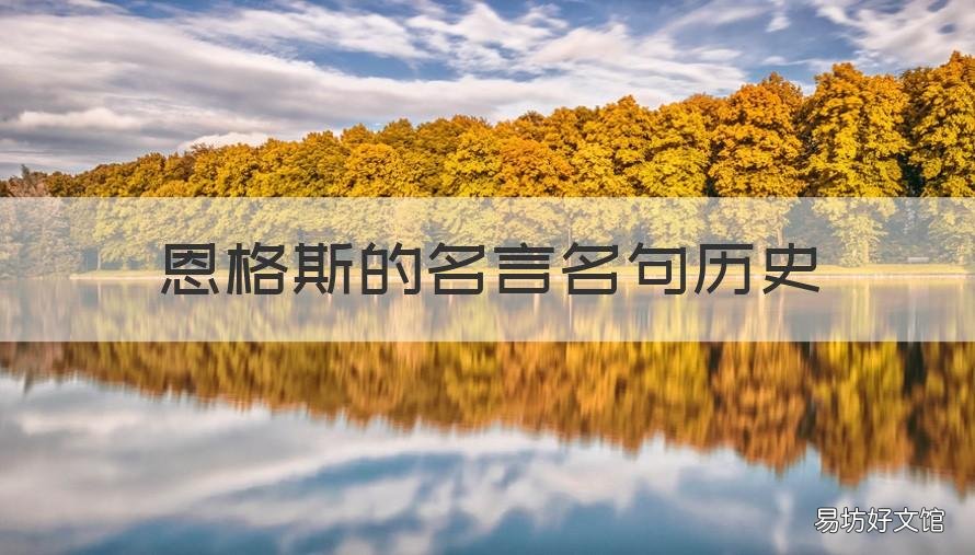 恩格斯的名言名句历史 恩格斯常说的一句名言是什么