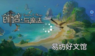创造与魔法怎么快速升级 创造与魔法怎么快速升级符文魔法