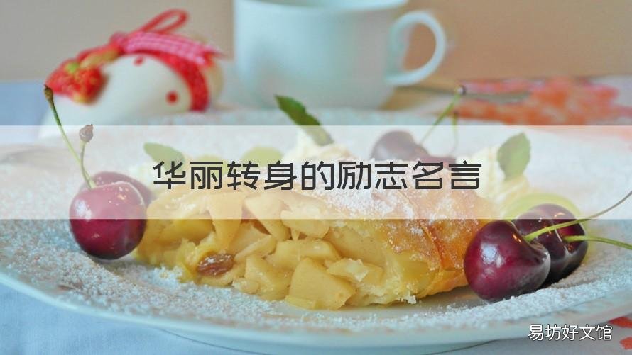 华丽转身的励志名言 人生蜕变,华丽转身语录
