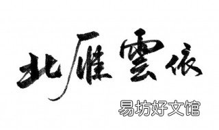 北雁云依啥意思 北雁云依什么意思