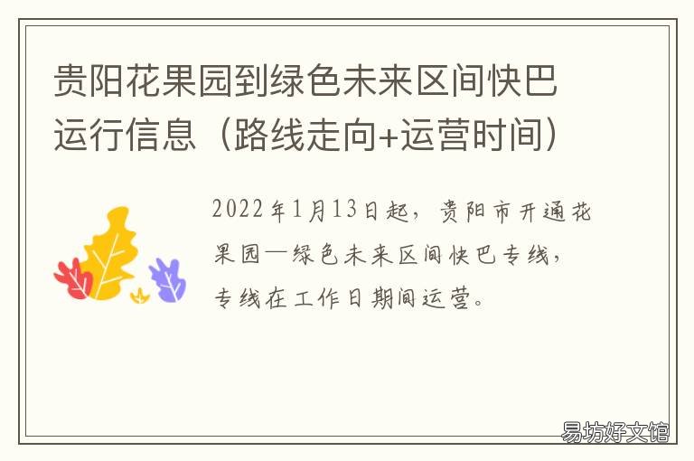贵阳花果园到绿色未来区间快巴运行信息 贵阳花果园规划图