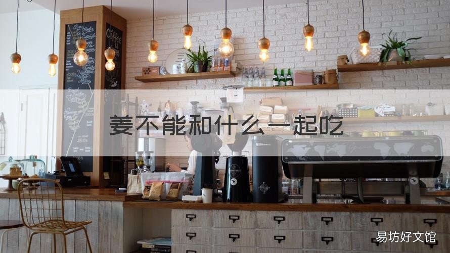 姜不能和什么一起吃 西洋姜不能和什么一起吃